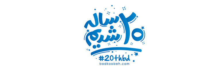 Badkoobeh is now 20 years old