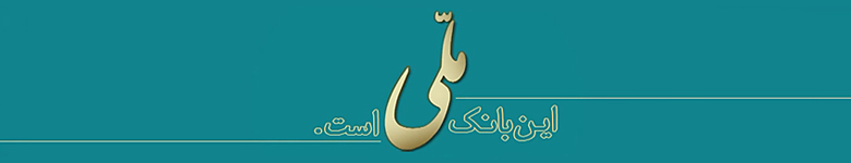 طراحی شعار تبلیغاتی بانک ملی ایران توسط آژانس تبلیغاتی بادکوبه