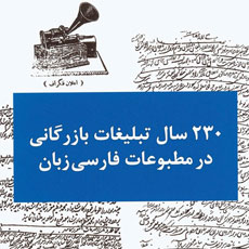 230 Years of Business Advertising in Farsi Press